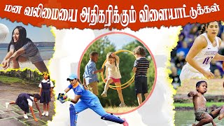 மன வலிமையை அதிகரிக்கும் விளையாட்டுக்கள் | Sports