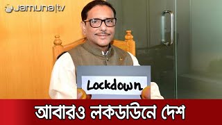 সোমবার থেকে ৭ দিনের লকডাউনে দেশ | Lockdown in Bangladesh