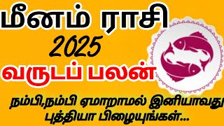 மீன ராசி வருட பலன் 2025  | Pisces / Meena Rashi | astrology | Bepositive | #meenam  #pisces