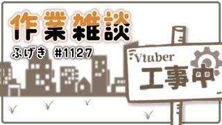 【ネタバレ注意】トークソフト作業雑談 (1127目分)