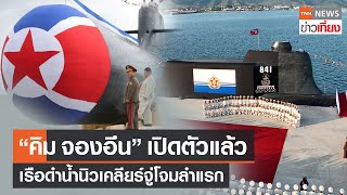 "คิม จองอึน" เปิดตัวแล้ว เรือดำน้ำนิวเคลียร์จู่โจมลำแรก | TNN ข่าวเที่ยง | 8-9-66