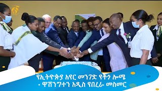 የኢትዮጵያ አየር መንገድ የቶጎ ሎሜ - ዋሽንግተን አዲስ የበረራ መስመር