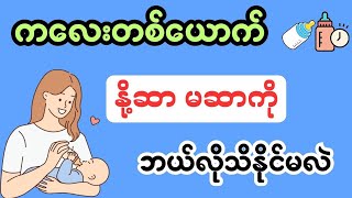 ကလေးတစ်ယောက် နို့ဆာ၊ မဆာ ကို ဘယ်လို သိနိုင်မလဲ - child feeding