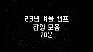 23년 겨울 캠프 찬양 모음