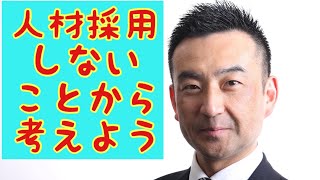 人材採用しないことから考えよう！社外人事部長的人材採用法！