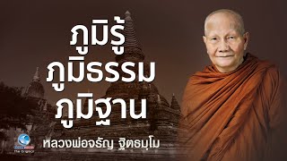 ภูมิรู้ - ภูมิธรรม - ภูมิฐาน หลวงพ่อจรัญ ฐิตธมฺโม วัดอัมพวัน (ไม่มีโฆษณาคั่น)