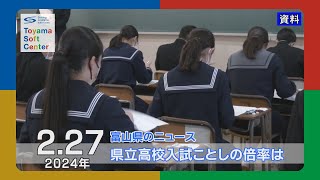 県立高校入試ことしの倍率は【2024.2.27 富山県のニュース】