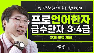 급수한자 3급·4급용 [38강] 假~渡 자원과 파자풀이