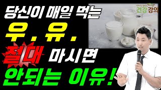 당신이 매일 먹는 우유, 절대 마시면 안되는 이유!