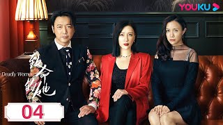 MULTISUB【致命的她👠Deadly Women】EP04 | 高智商妻子被渣，开启反击好过瘾！ | 杨舒婷/曹炳琨 /努尔孜业·艾力克木 | 家庭 剧情 | 优酷 YOUKU