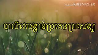 បាលីវេរចង្ហាន់ប្រគេនព្រះសង្ឃ។ Bali devouring monks.SokPhea official.