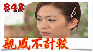 親戚不計較 EP843