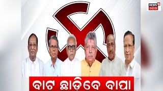 ବାଟ ଛାଡିବେ ବାପା | ୨୦୨୪ ଭୋଟ୍‌ ରାଜନୀତିରୁ ସନ୍ନ୍ୟାସ ନେଇ ପାରନ୍ତି ୨୦ରୁ ଅଧିକ ଭେଟେରାନ ଲିଡର | Odia News