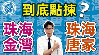 【A House 灣區拆解】珠海熱門置業片區大拆解 金灣航空新城vs唐家北圍 六大維度分析片區優劣 置業路上一臂之力 (2020)  #珠海 #大陸樓 #大灣區生活 #內地樓 #內地生活