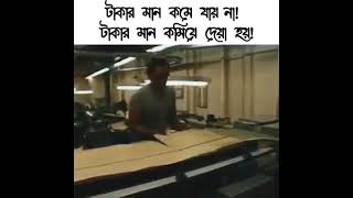 টাকার মান কমে যায় না কমিয়ে দেওয়া হয়।