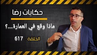 الحلقة 617 : ماذا وقع في العمارة.......؟ قضية غامضة إلى أقصى درجة قضية من قضايا الشرطة القضائية