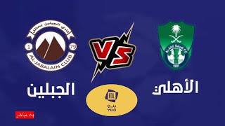 مباراة الأهلي والجبلين في الدوري السعودي