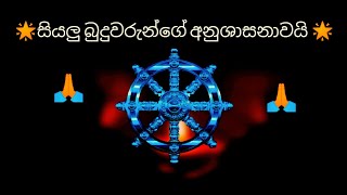 විශ්වයේ බලවත්ම බුද්ධ මන්ත්‍රය. සියලු බුදුවරුන්ගේ අනුශාසනාවයි. #sabba papassa akaranan