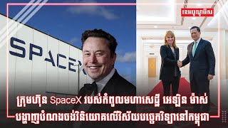 ក្រុមហ៊ុន SpaceX របស់កំពូលមហាសេដ្ឋី អេឡិន ម៉ាស់ បង្ហាញបំណងចង់វិនិយោគលើវិស័យបច្ចេកវិទ្យានៅកម្ពុជា