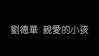 劉德華   親愛的小孩 無損音樂FLAC 歌詞LYRICS 純享