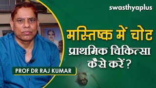 हेड इंजरी- बहुत गंभीर है मस्तिष्क में चोट? Prof Dr Raj Kumar on Head Injury in Hindi