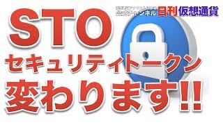 8月25日 日刊仮想通貨 STO セキュリティトークン変わります!!