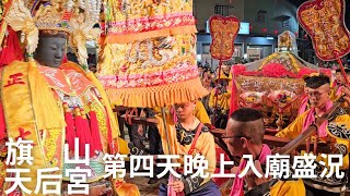 #旗山天后宮 四年一科平安大遶境【第4天】晚上入廟精彩盛況篇~參加一天的友宮隆重敬贈金牌一面~好多信眾排隊要鑽大媽神轎的轎腳