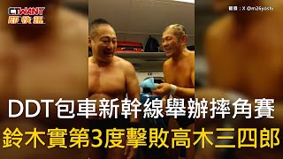 CTWANT 娛樂新聞 / DDT包車新幹線舉辦摔角賽　鈴木實第3度擊敗高木三四郎