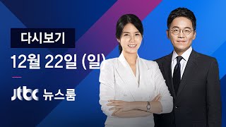 2019년 12월 22일 (일) 뉴스룸 다시보기 - 북·미 긴장 속…김 위원장 \