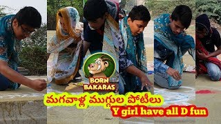 మగవాళ్ల ముగ్గుల పోటీలు @ బకరాస్  స్టైల్  Why Girls have all the FUN