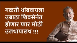 गळती थांबवायला उबाठा शिवसेनेत होणार फार मोठी उलथापालथ !!! | DhakkeBukke | BhauTorsekar