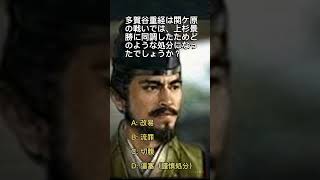 あなたはいくつわかる？反徳川貫き没落 多賀谷 重経 世界の偉人有名人　4拓クイズ　多賀谷重経 #クイズ #日本の歴史 ＃多賀谷重経　 #歴史マニア　#戦国時代　#歴史好き　#戦国武将