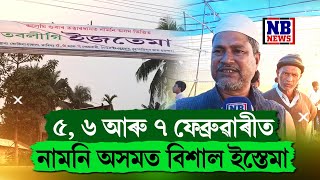 ৫,৬ আৰু ৭ ফেব্ৰুৱাৰীত নামনি অসমত বিশাল ইস্তেমা।