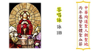 丙年基督聖體聖血節答唱詠（朱健仁）（2022年6月18日）