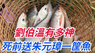 劉伯溫有多神？死前送給朱元璋一筐魚，17年後老朱後悔不已【真正歷史】#皇帝 #历史#古代#劉伯溫#朱元璋#死前