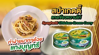 [ BOON TREE ] สปาเกตตี้แกงเขียวหวานไก่ ทำง่ายมากๆด้วย แกงบุญทรี | Spaghetti Chicken Green Curry