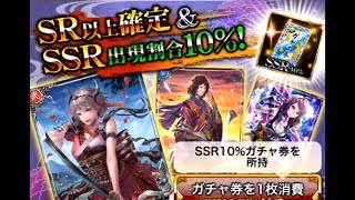 【戦国炎舞】　ガチャ　第23回英傑獲得祭+大合戦報酬　SSR10％券8枚