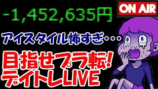 【累計－145万】値幅4倍アイスタイルしかやるものない・・・【8/18　後場デイトレード放送】