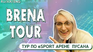 #BRENATOUR . BUSAN ESPORT ARENA TOUR WITH MILENA