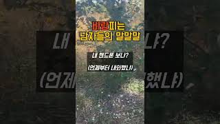 바람피는 남편들의 공통점은? #바람 #심리상담 #남편