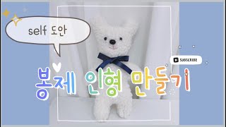 셀프도안 봉제인형 만들기            #인형만들기#곰인형#바느질#핸드메이드