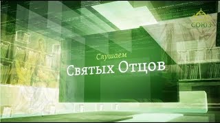 Слушаем святых отцов. Прав. Иоанн Кронштадтский, старец Иосиф Исихаст, свт. Иоанн Златоуст