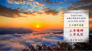 「上帝備辦，上帝成就」- 黃力書牧師 02-23-2025,  10 AM  柑縣長老教會主日禮拜直播  柑縣台灣基督長老教會