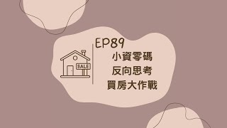 EP89 2024小資零碼反向思考買房大作戰 | 衡想辭職在紐約 Quitting In New York