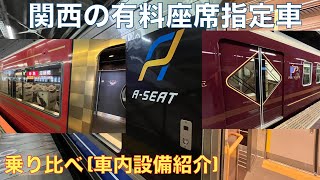 【設備紹介】関西有料座席指定車乗り比べ (2024年7月〜9月)【京阪プレミアムカー・阪急PRiVACE・新快速Aシート】