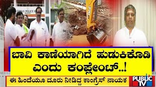 ಕಾಂಗ್ರೆಸ್-ಬಿಜೆಪಿ ಮಧ್ಯೆ ಬಾವಿ ವಾರ್ | Dharwad | Public TV