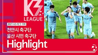 [K3 League] 천안시축구단 vs 울산시민축구단  - 11R - highlight-  2021.05.29