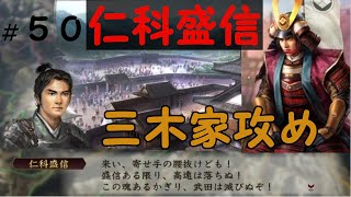 信長の野望　創造　戦国立志伝　仁科盛信　織田信長に屈せず武田勝頼を守り抜け　＃５０「三木家攻め」