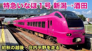 【車窓】いなほ1号 新潟→酒田 初秋•左斜側 羽越本線 初秋の越後平野と庄内平野を走る See Japan by train “Ltd.Express Inaho no.1 for Sakata”