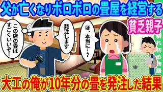 【2ch馴れ初め】父が亡くなり、もう潰れると噂されるボロボロの畳屋を経営する貧乏親子、大工の俺が10年分の畳を発注した結果【ゆっくり】